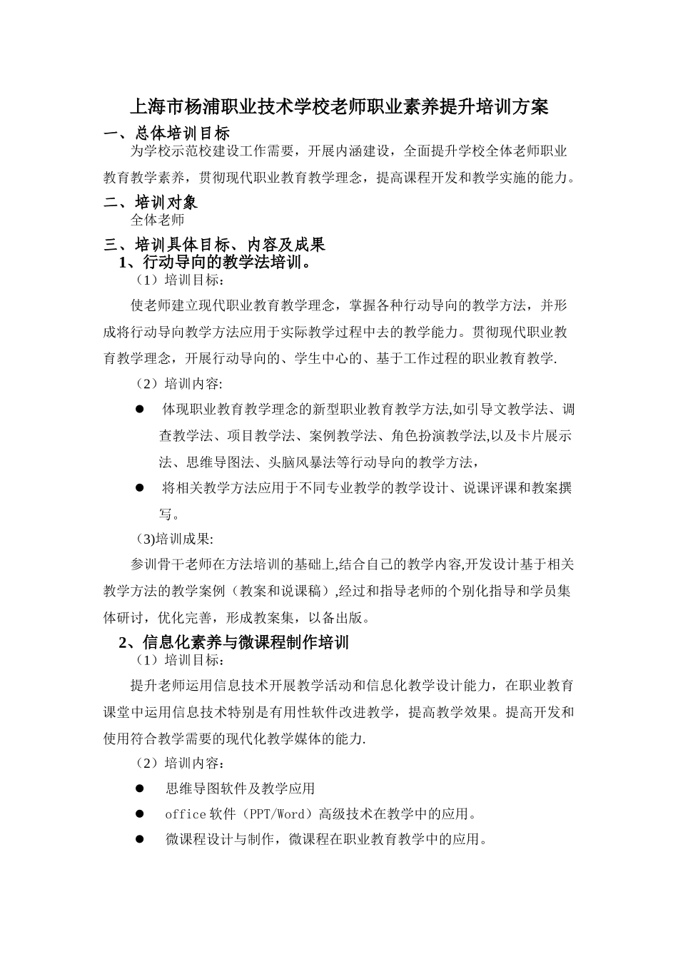 上海市杨浦职业技术学校职业素养提升培训方案分析_第1页