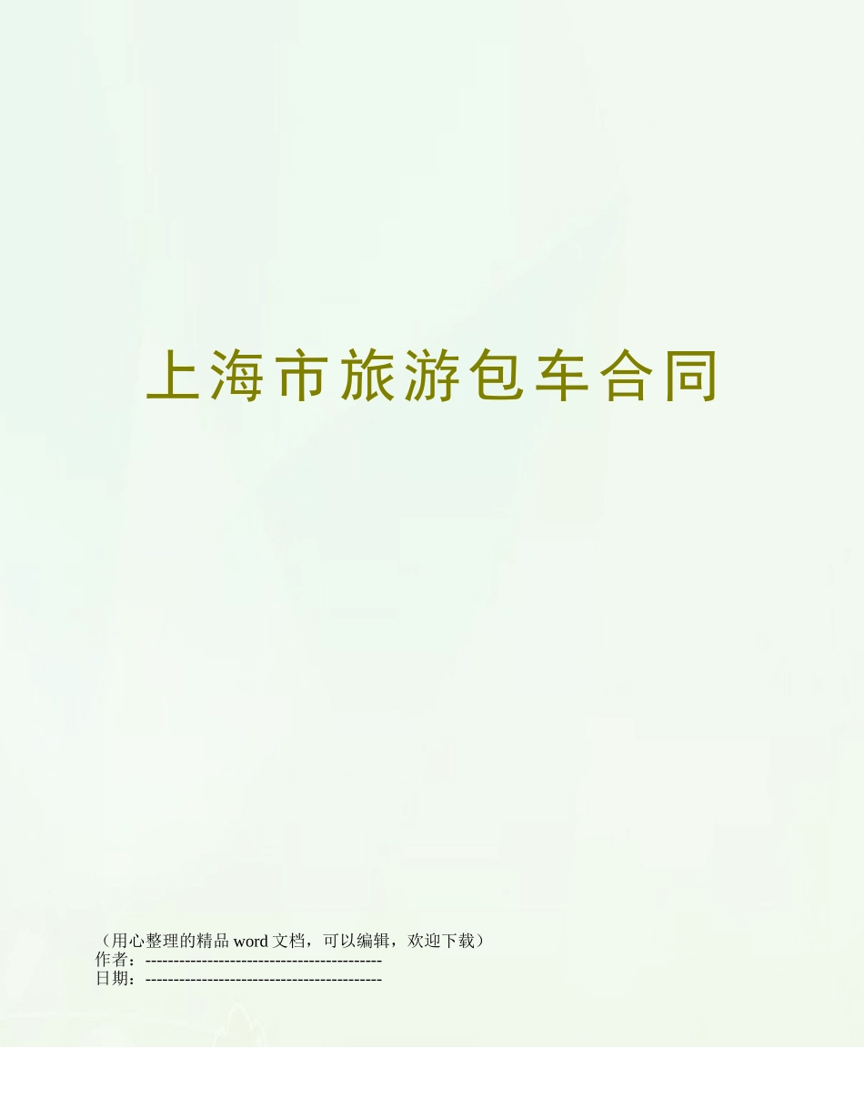 上海市旅游包车合同_第1页