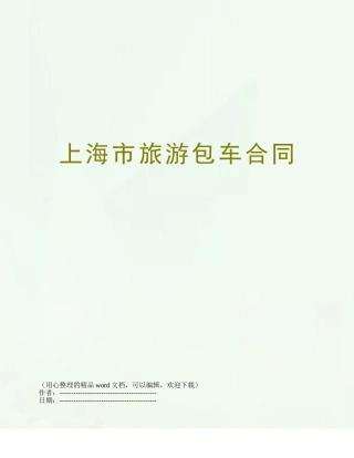 上海市旅游包车合同