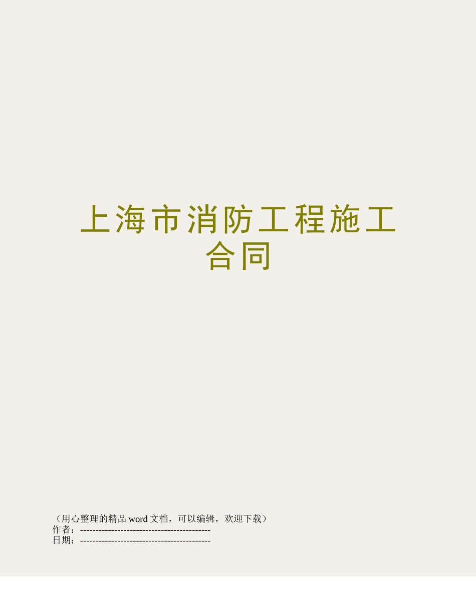 上海市消防工程施工合同_第1页