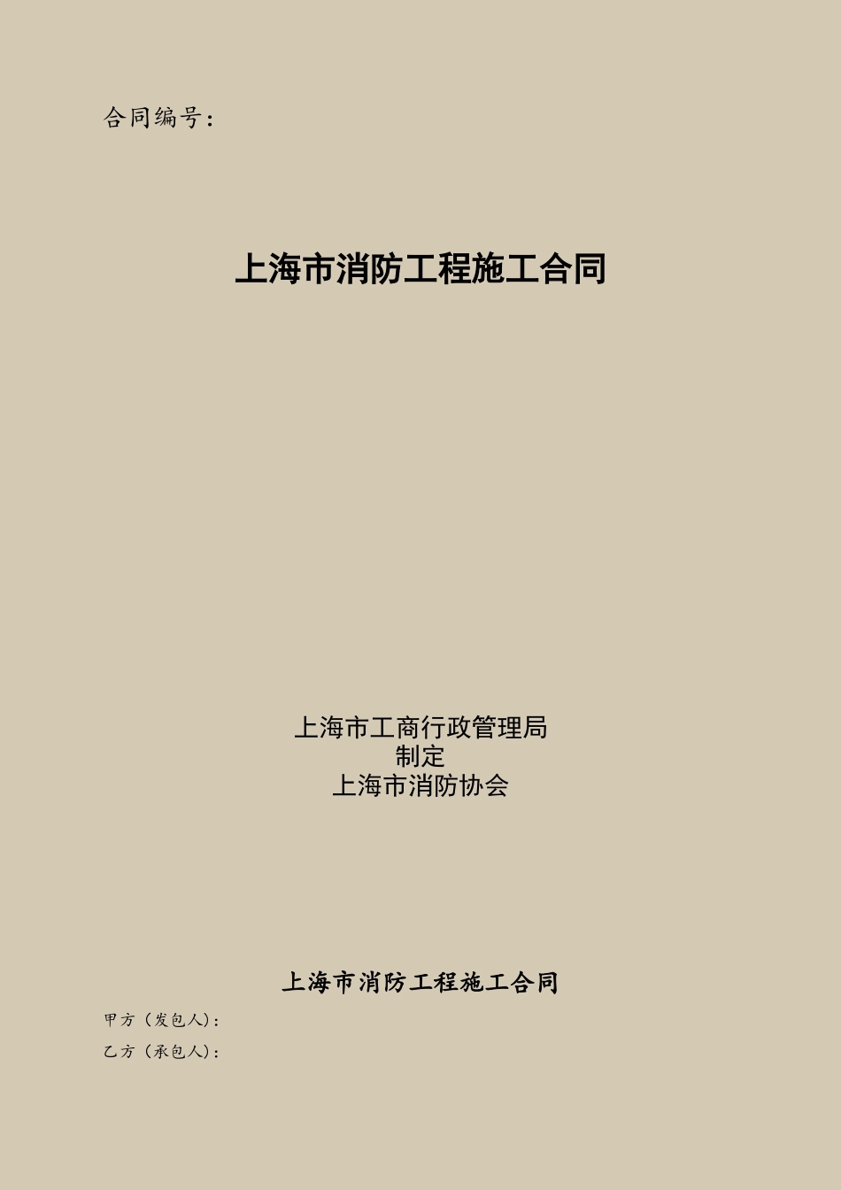 上海市消防工程施工合同_第2页