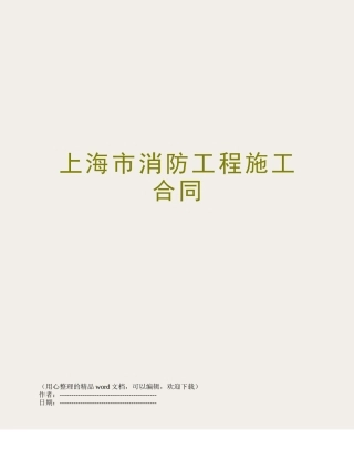 上海市消防工程施工合同