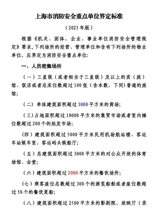 上海市消防安全重点单位界定标准2025