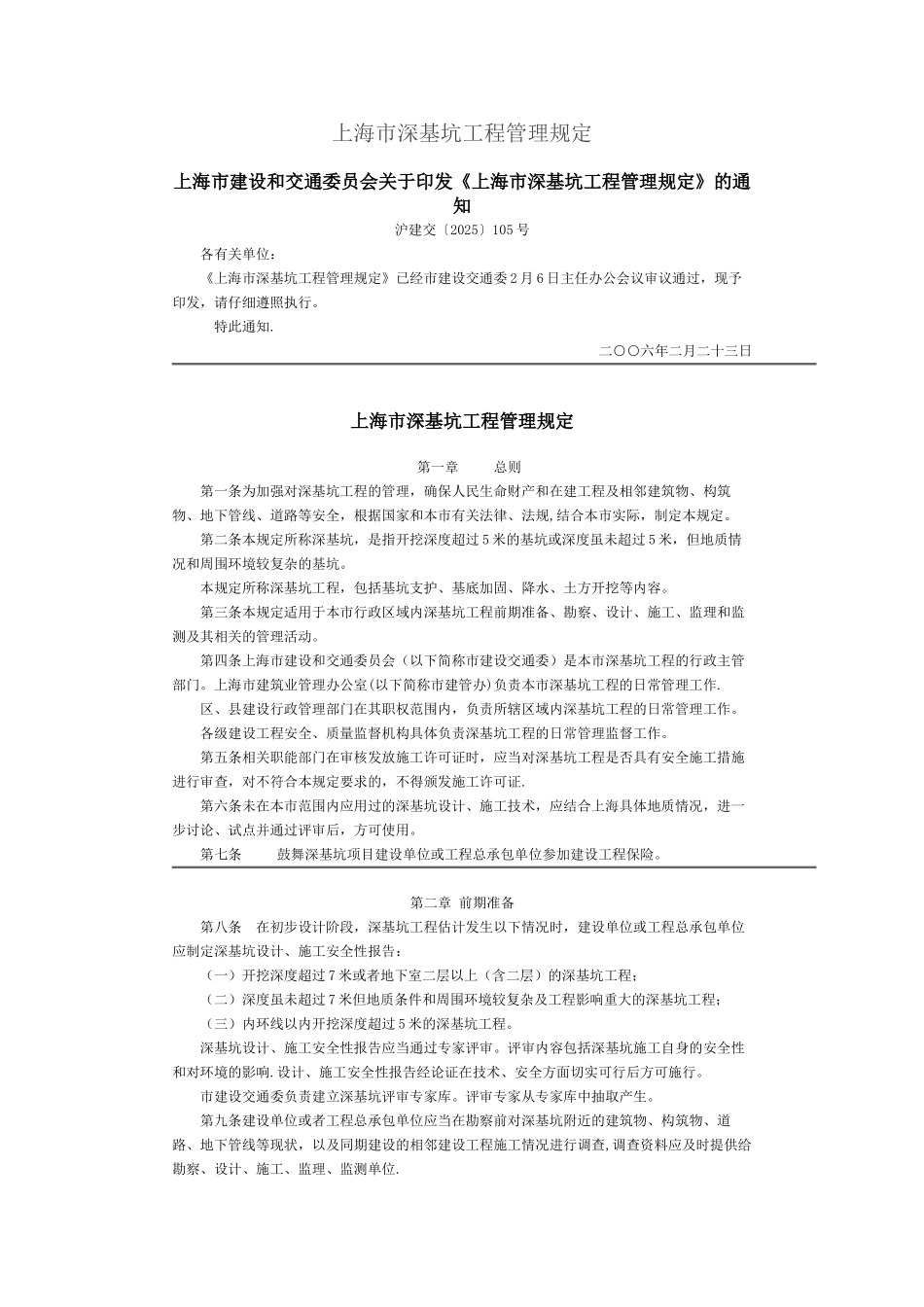 上海市深基坑工程管理规定_第1页