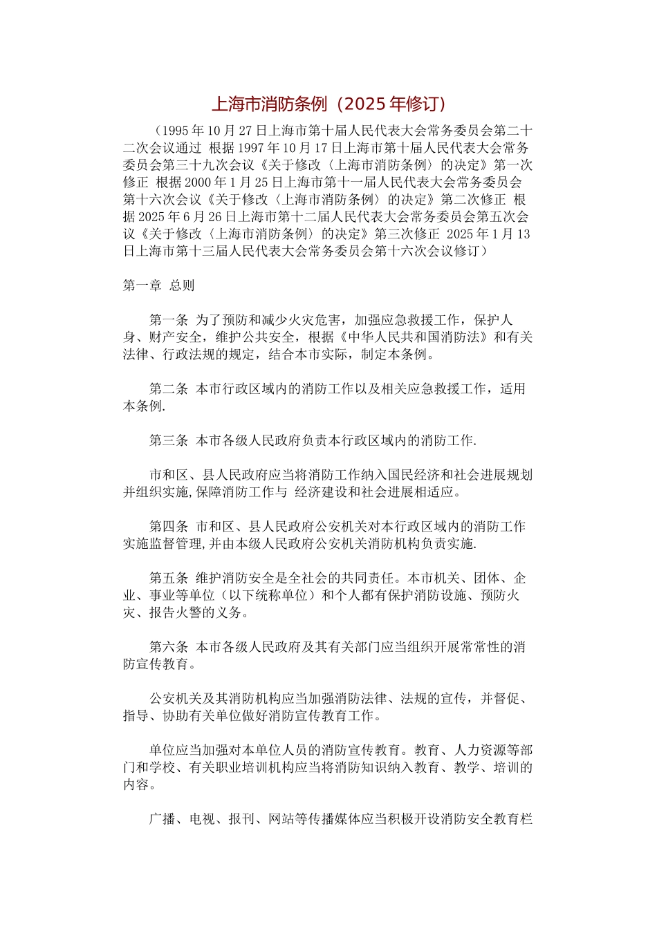 上海市消防条例_第1页