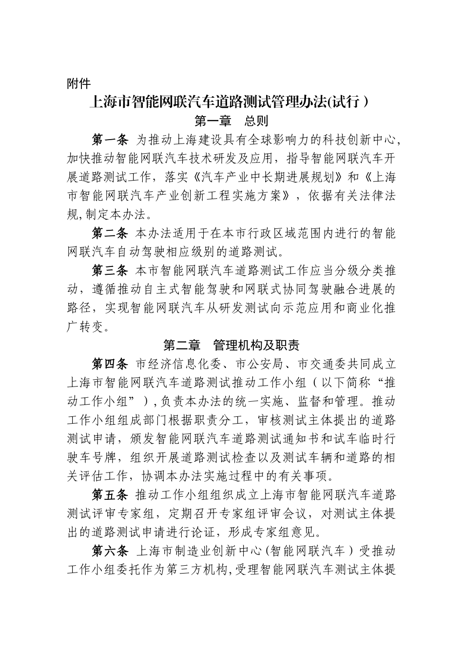 上海市智能网联汽车道路测试管理办法_第1页