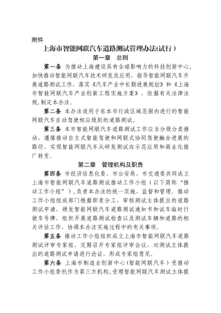 上海市智能网联汽车道路测试管理办法