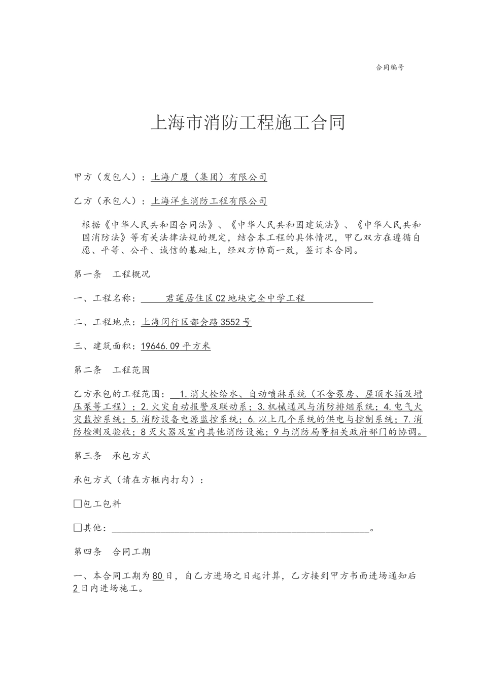 上海市消防工程施工合同范本_第2页