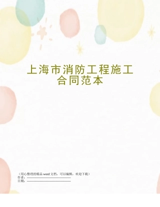 上海市消防工程施工合同范本