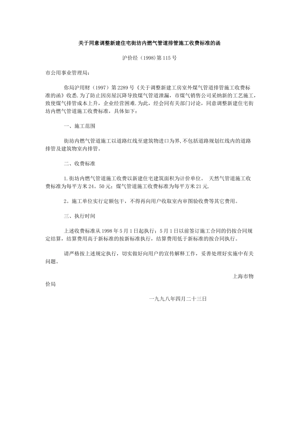 上海市燃气配套收费标准_第1页