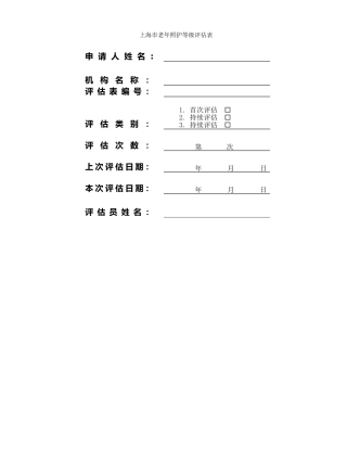 上海市照护评估表+2
