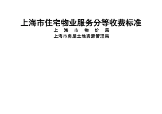 上海市物业分等收费标准