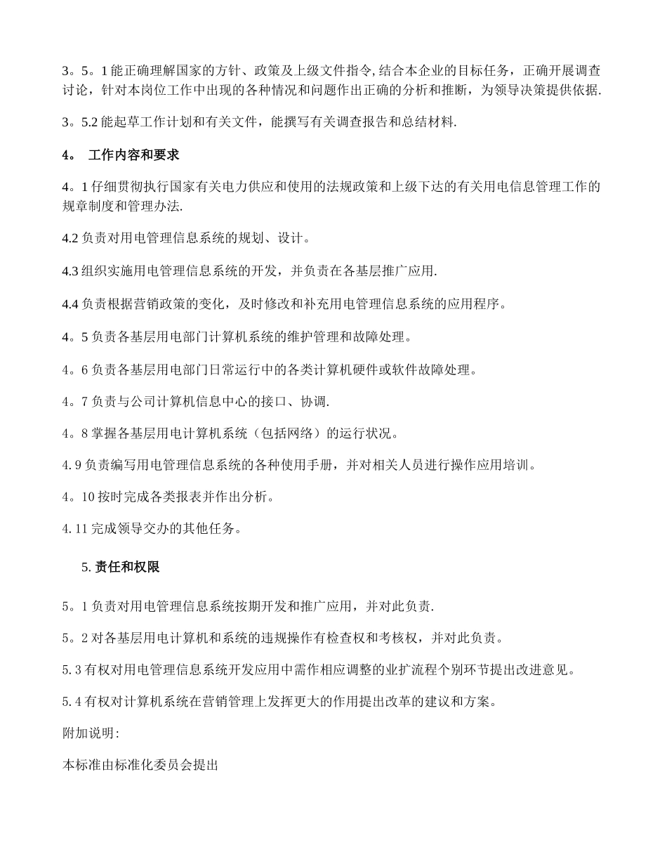 上海市电力公司市区供电公司市场营销部用电信息管理专职岗位工作概况_第2页