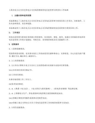 上海市电力公司市区供电公司市场营销部用电信息管理专职岗位工作概况