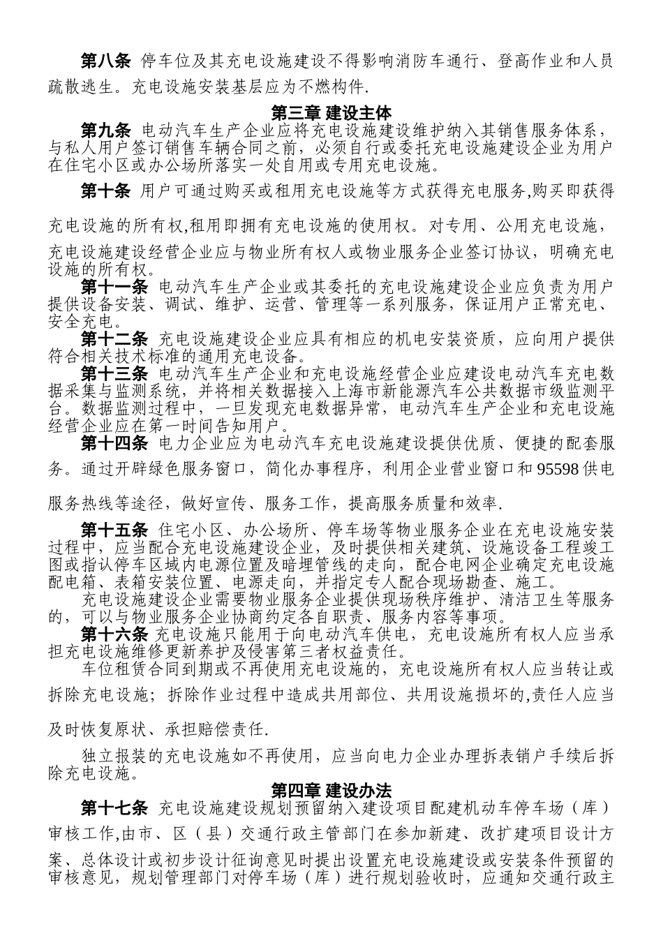 上海市电动汽车充电设施建设管理暂行规定_第2页