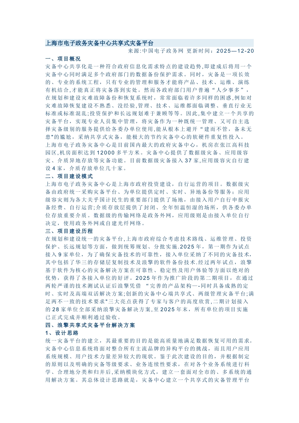 上海市电子政务灾备中心共享式灾备平台_第1页