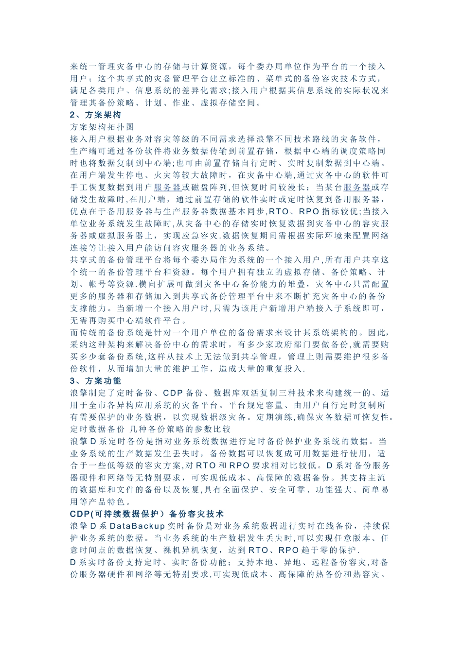 上海市电子政务灾备中心共享式灾备平台_第2页