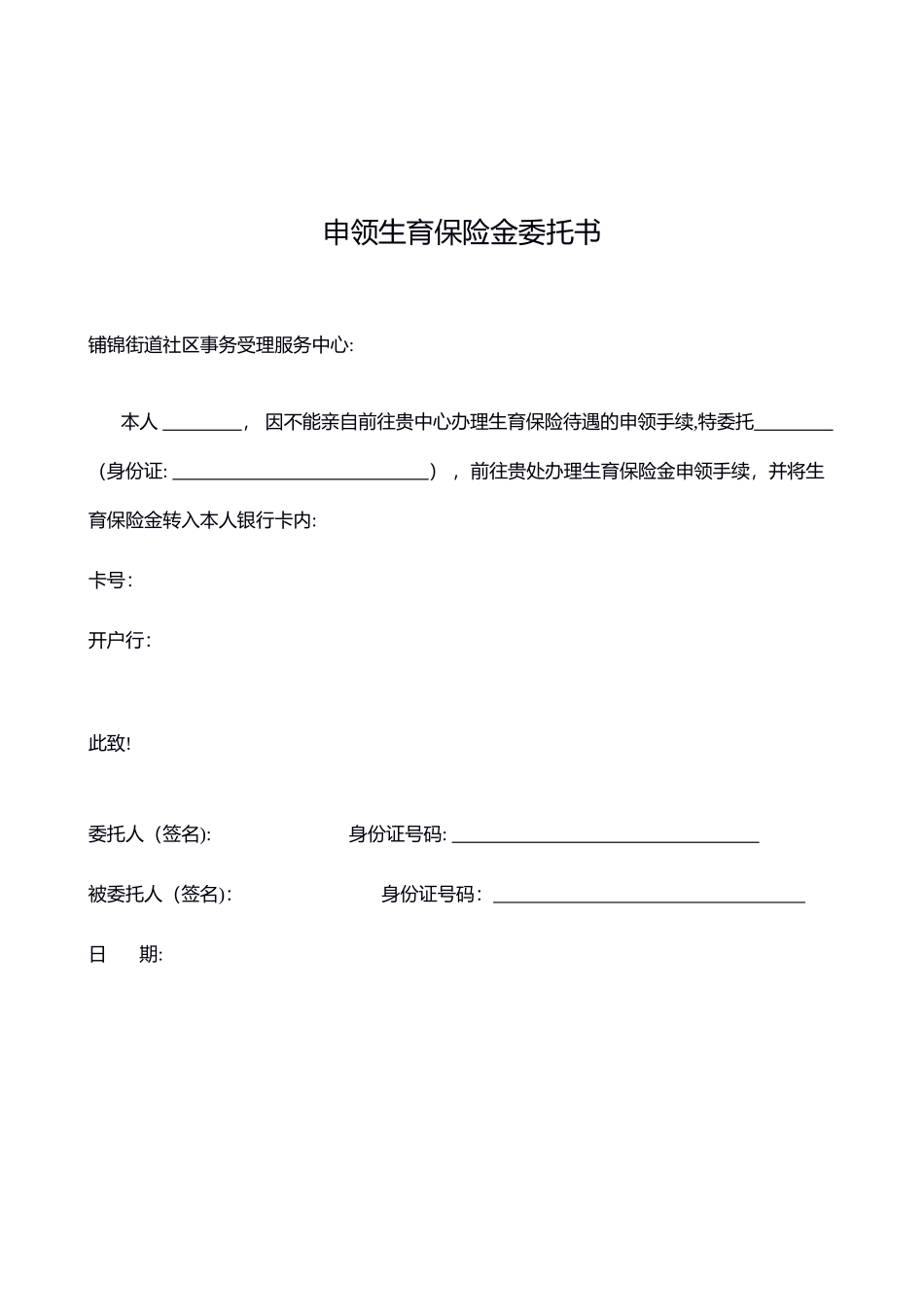 上海市申领生育保险金委托书--模板_第1页