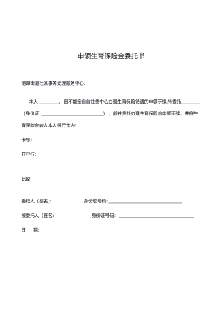 上海市申领生育保险金委托书--模板