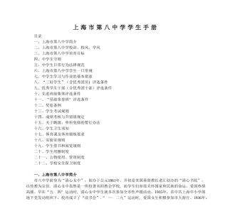 上海市第八中学学生手册