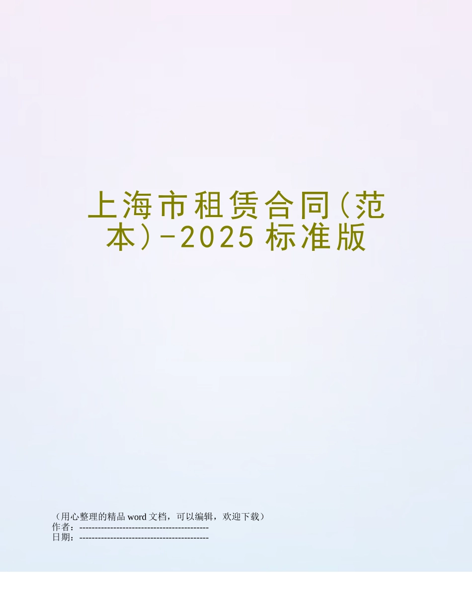 上海市租赁合同-2025标准版_第1页