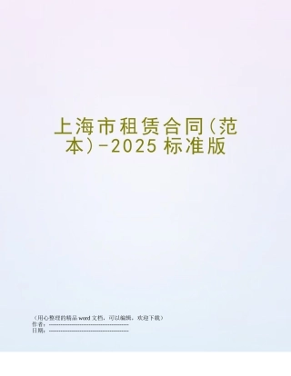 上海市租赁合同-2025标准版