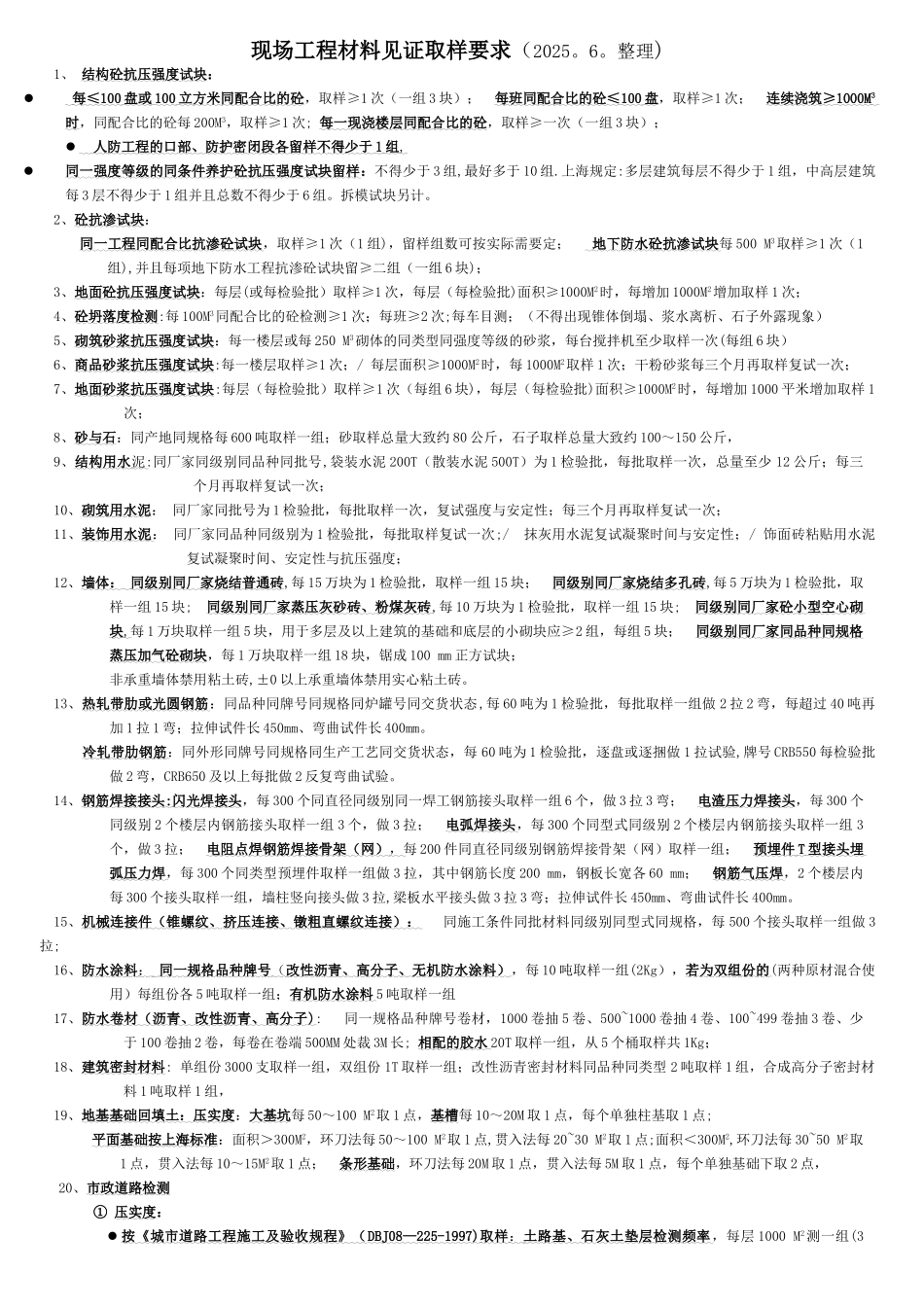 上海市现场工程材料见证取样要求_第1页