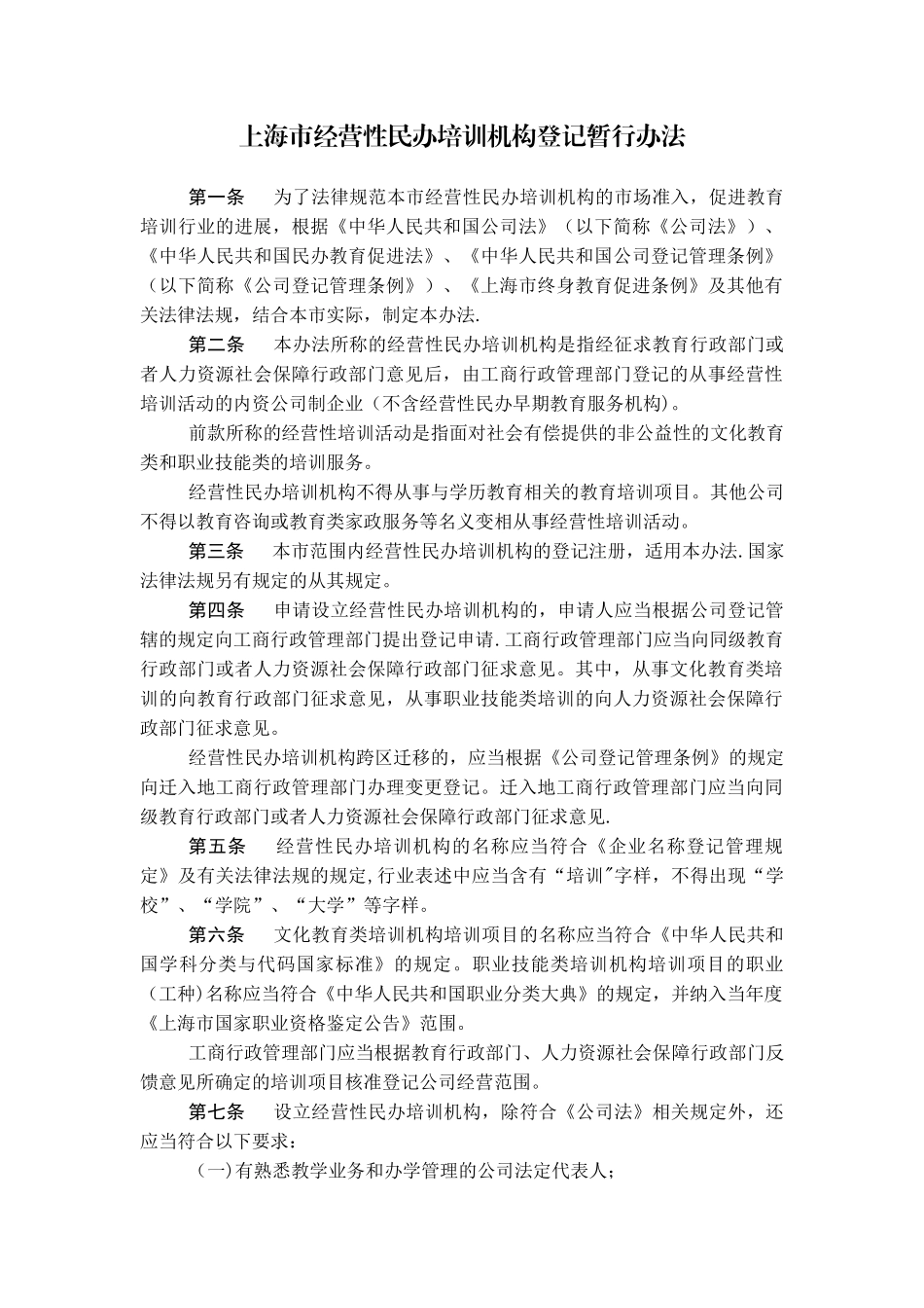上海市经营性民办培训机构登记暂行办法_第1页