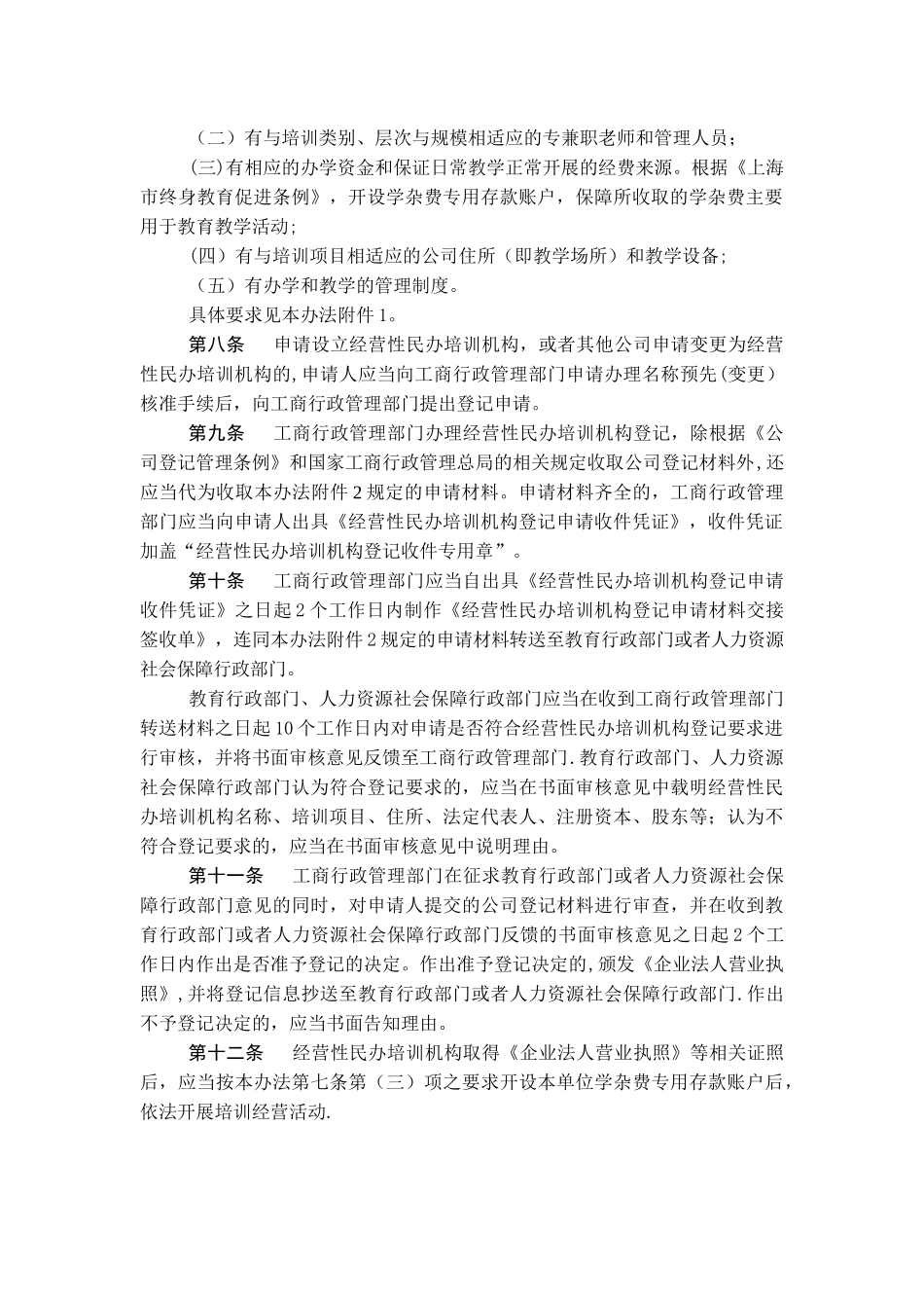上海市经营性民办培训机构登记暂行办法_第2页