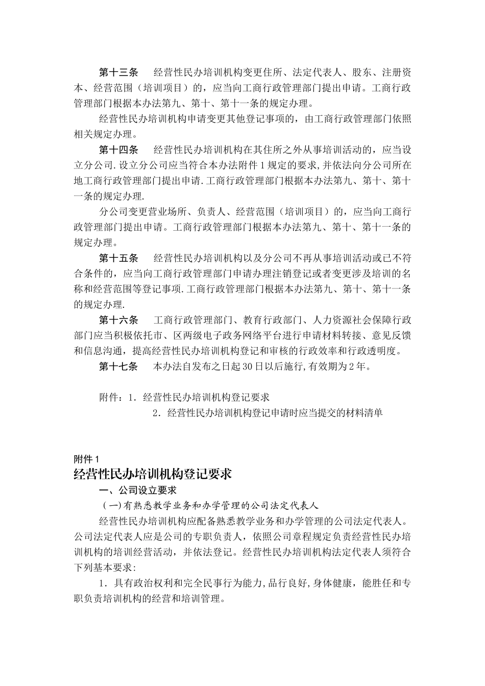 上海市经营性民办培训机构登记暂行办法_第3页