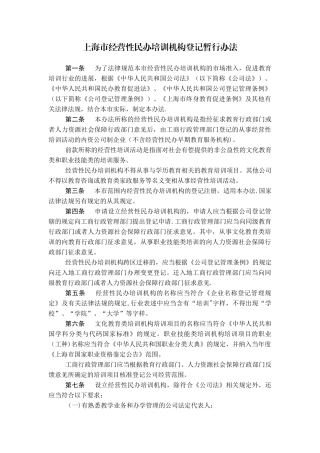 上海市经营性民办培训机构登记暂行办法