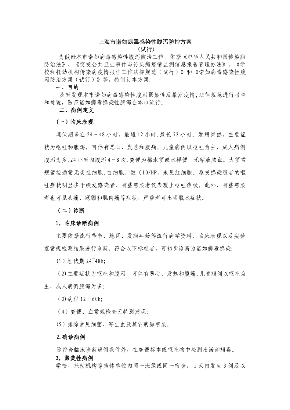 上海市诺如病毒感染性腹泻防控方案_第1页