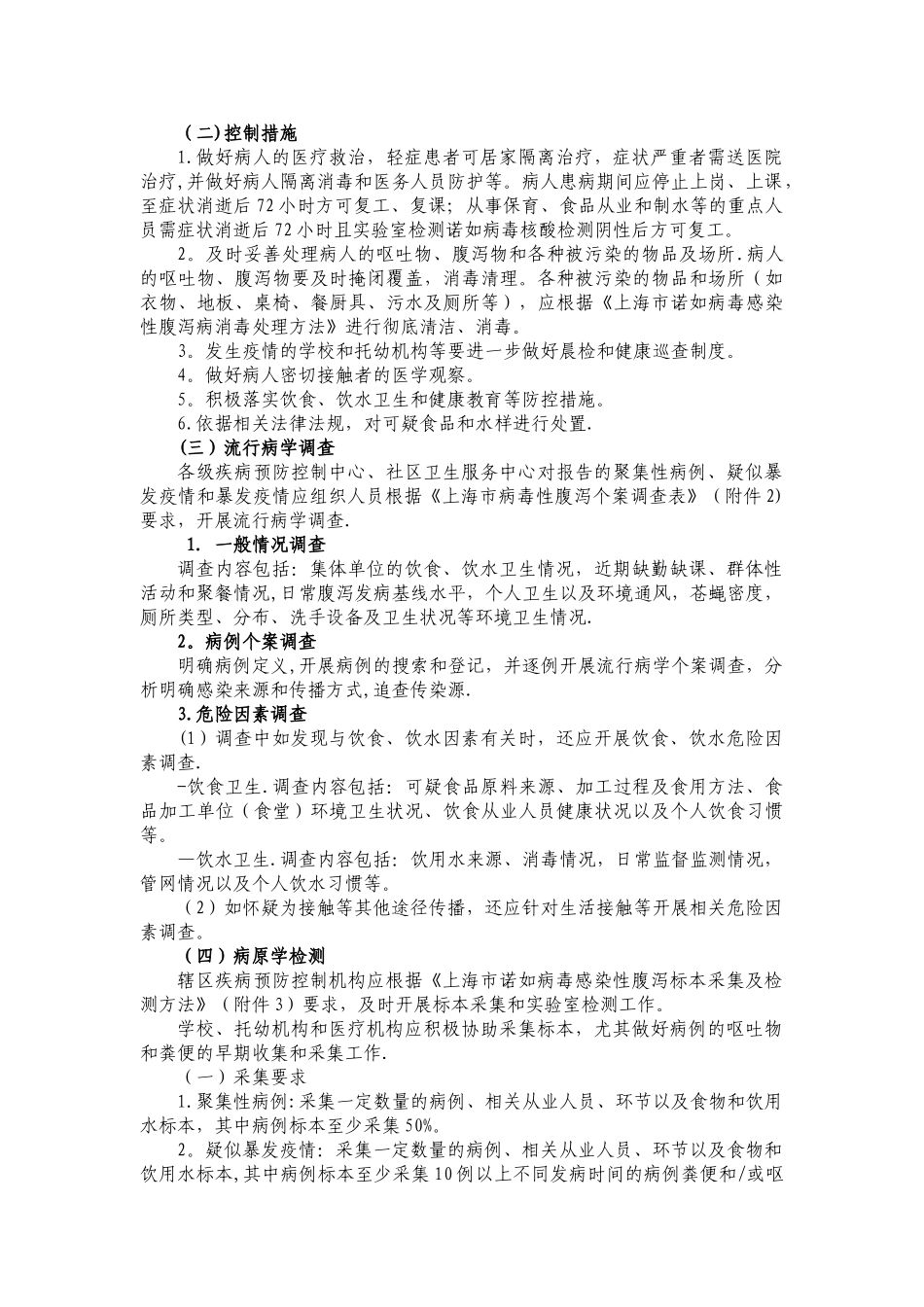 上海市诺如病毒感染性腹泻防控方案_第3页