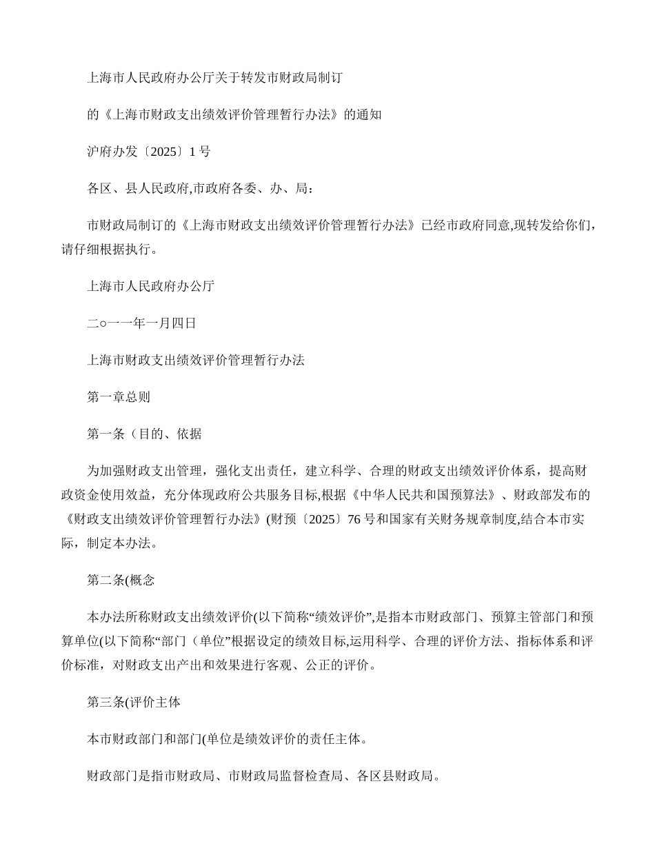 上海市财政支出绩效评价管理暂行办法_第1页