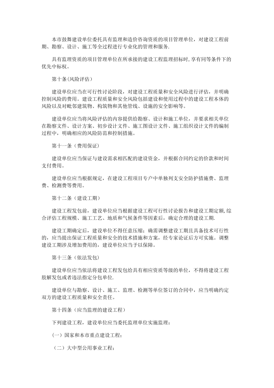 上海市质量和安全管理条例_第3页