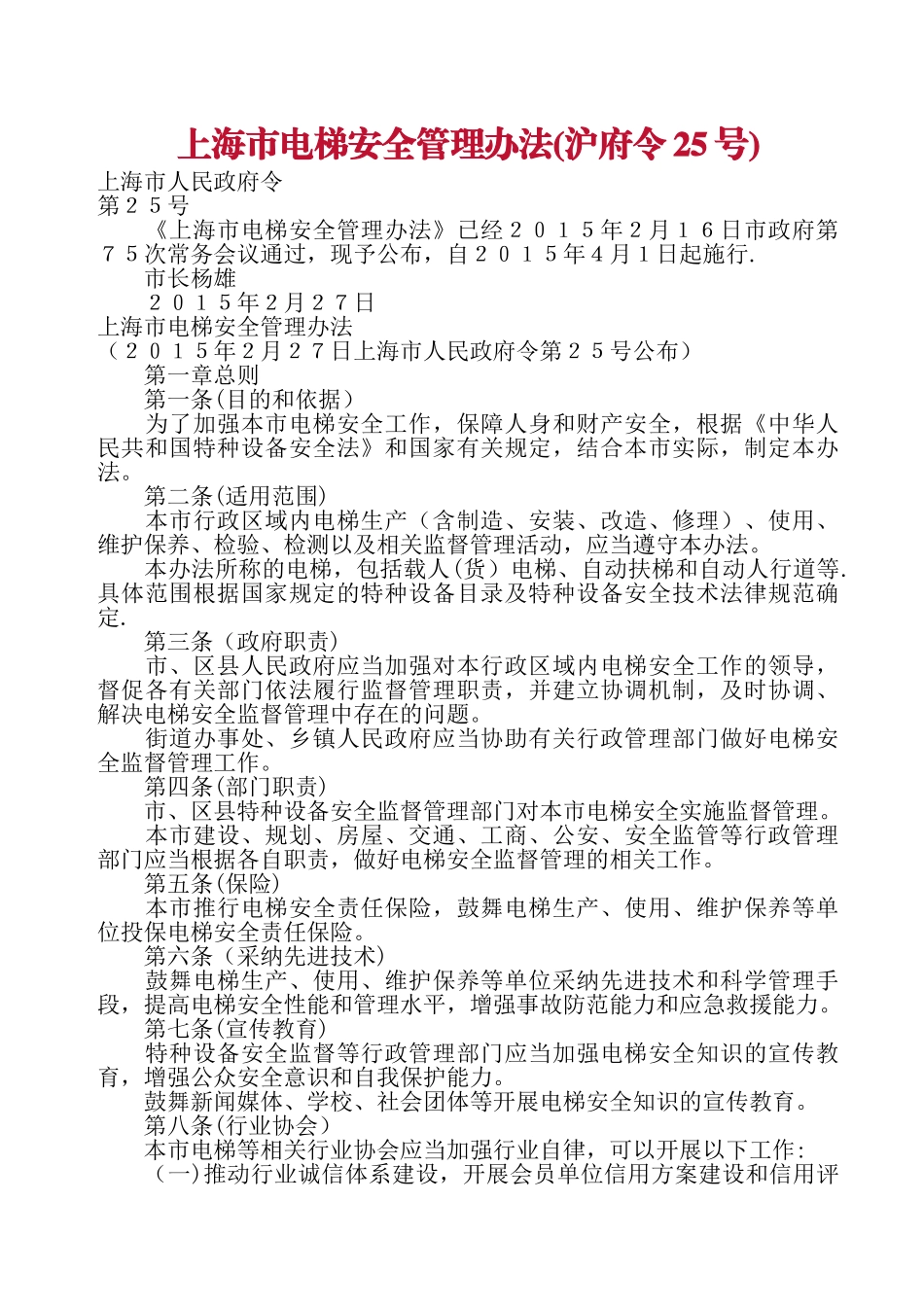 上海市电梯安全管理办法_第1页