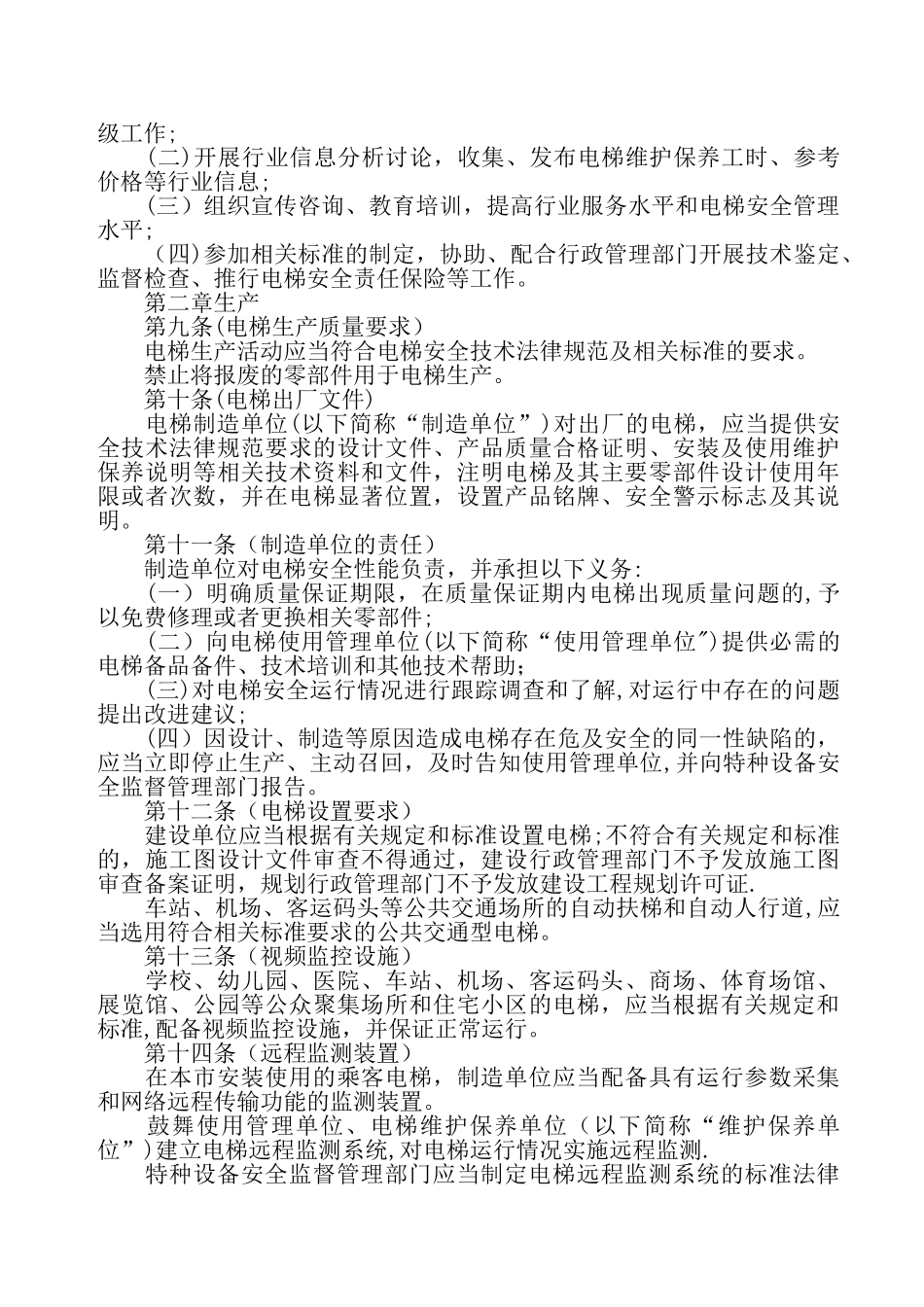 上海市电梯安全管理办法_第2页