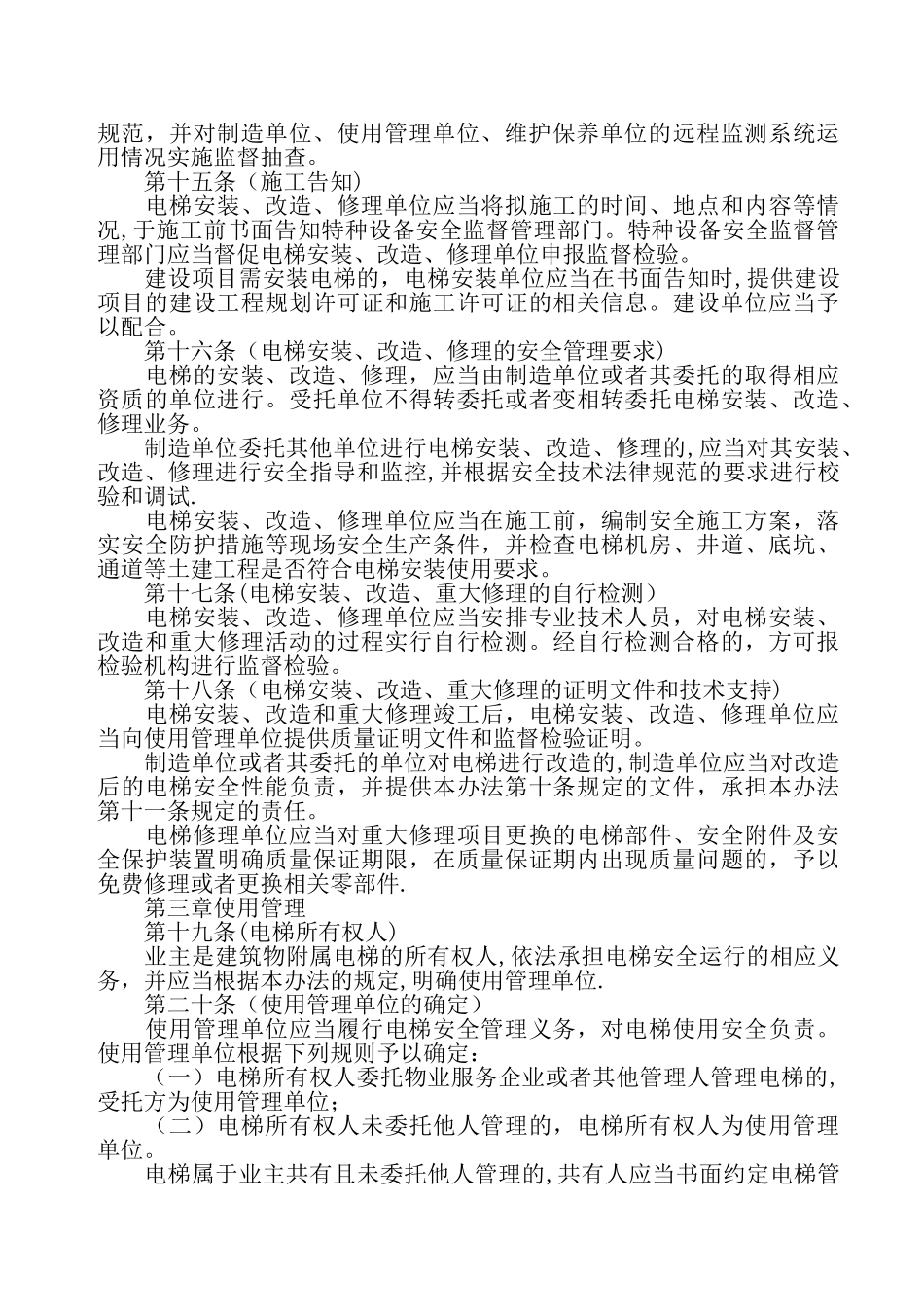 上海市电梯安全管理办法_第3页