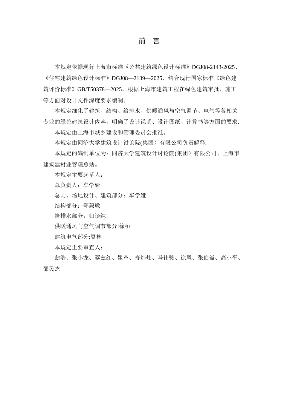 上海市绿色建筑工程设计文件编制深度规定_第2页