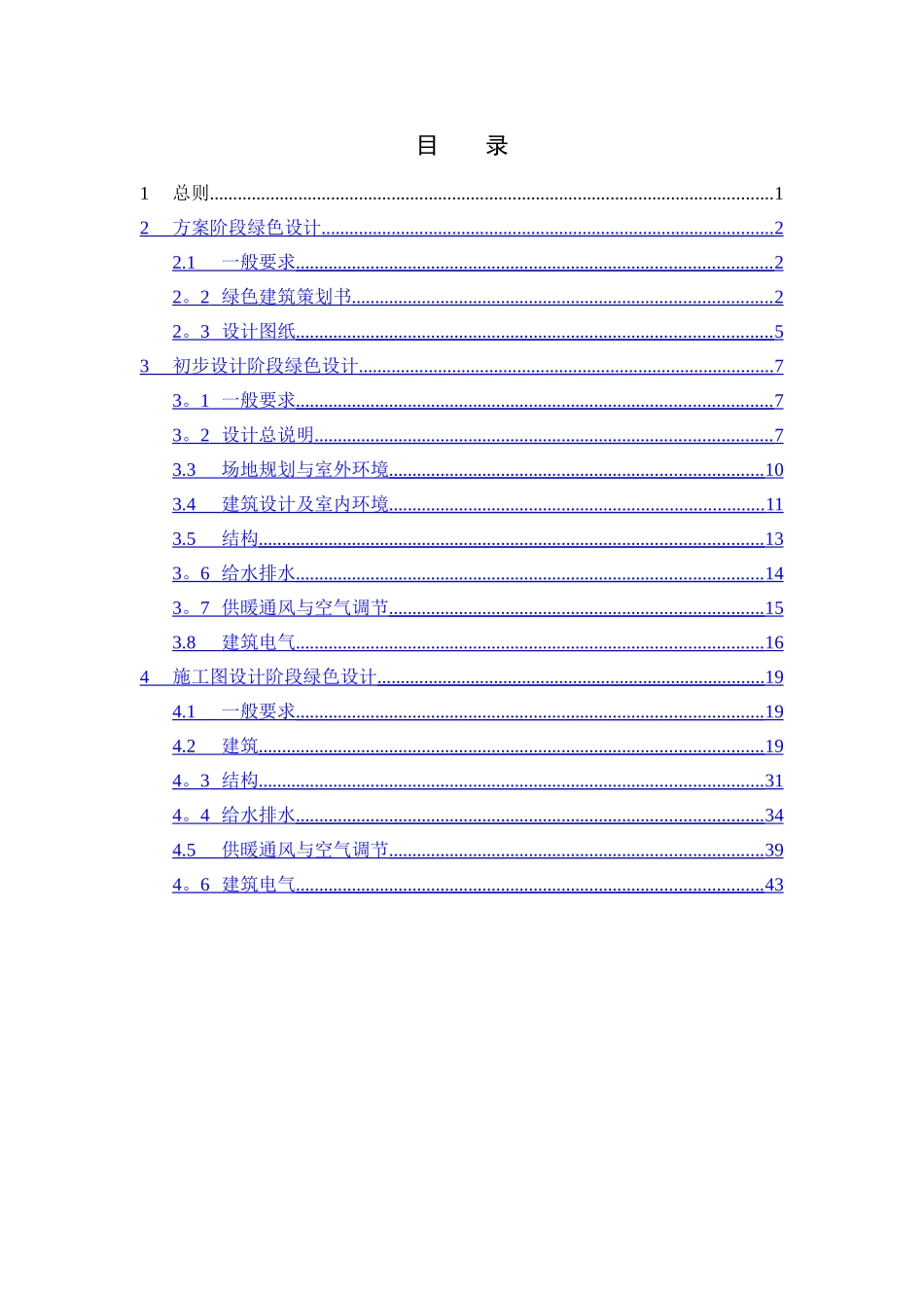 上海市绿色建筑工程设计文件编制深度规定_第3页