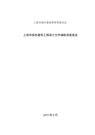 上海市绿色建筑工程设计文件编制深度规定