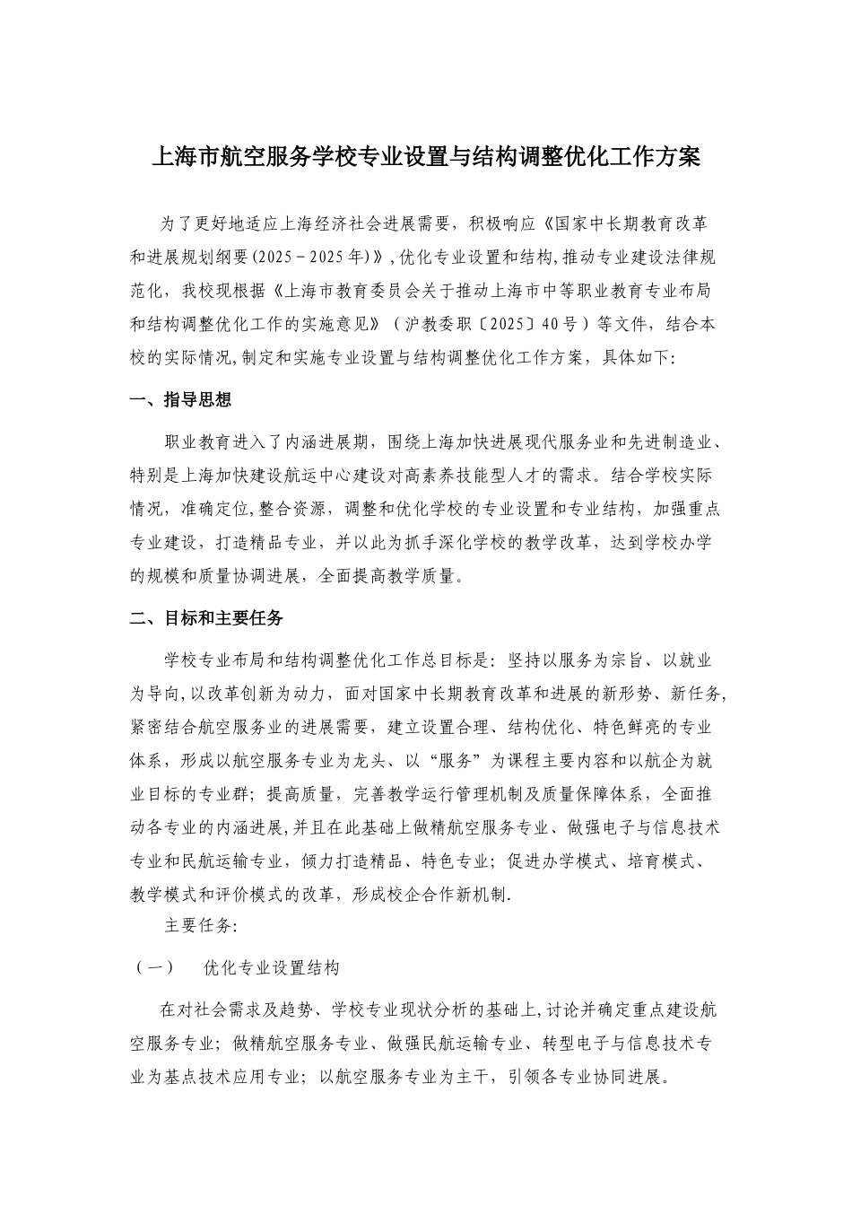 上海市航空服务学校专业设置与结构调整优化工作方案_第1页
