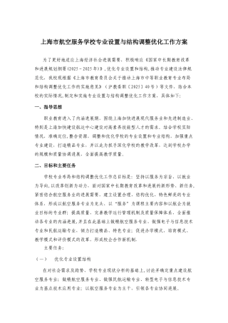 上海市航空服务学校专业设置与结构调整优化工作方案