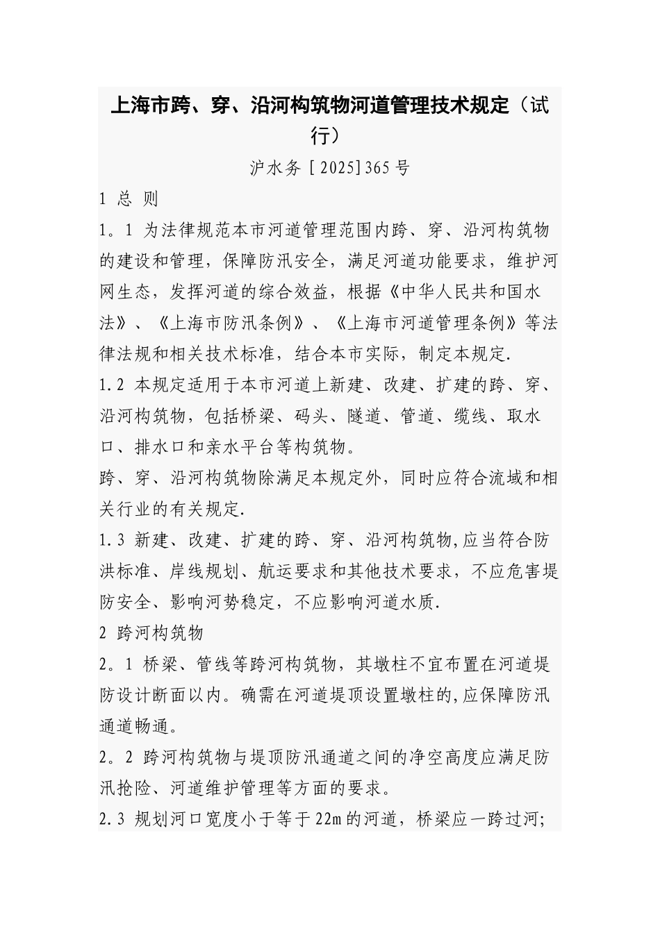 上海市跨、穿、沿河构筑物河道管理技术规定_第1页