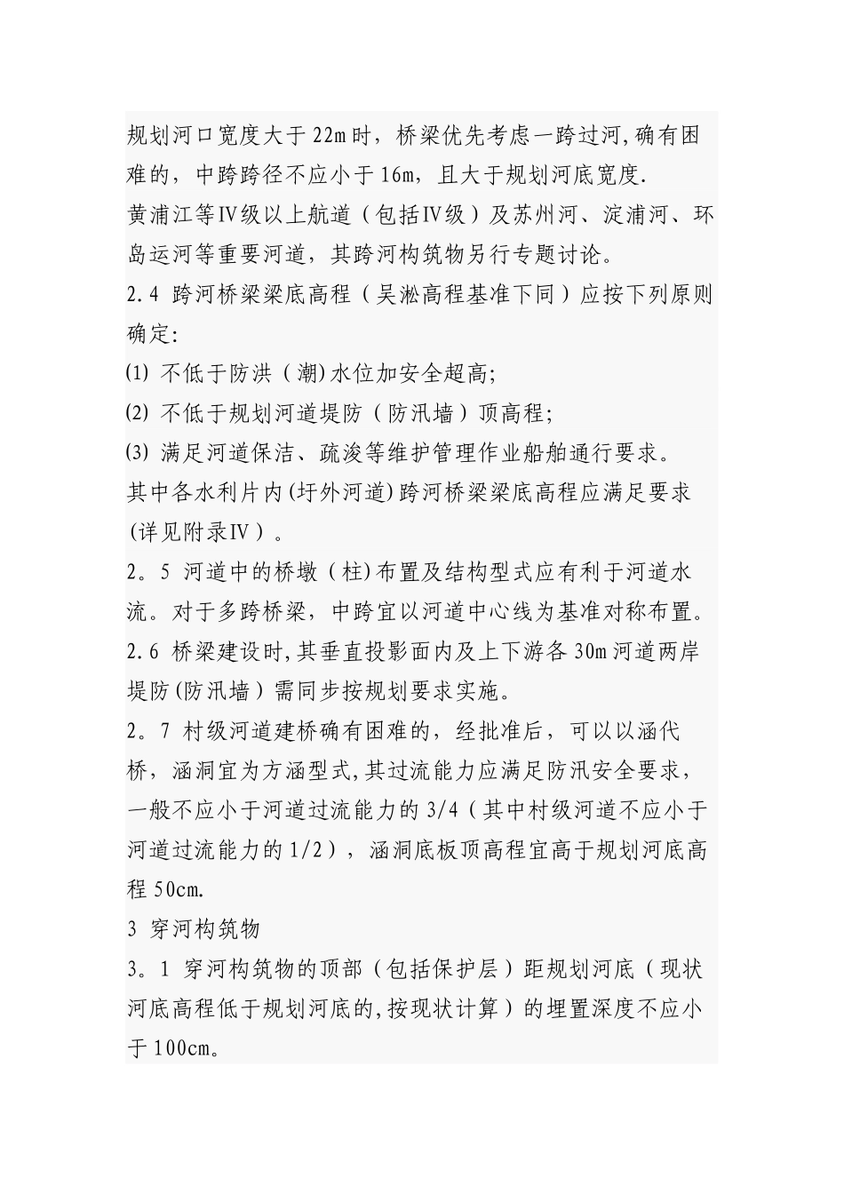 上海市跨、穿、沿河构筑物河道管理技术规定_第2页