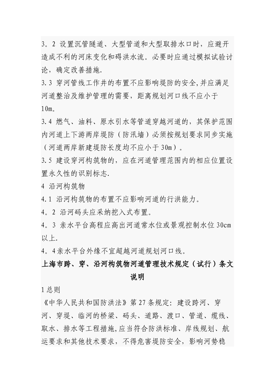 上海市跨、穿、沿河构筑物河道管理技术规定_第3页