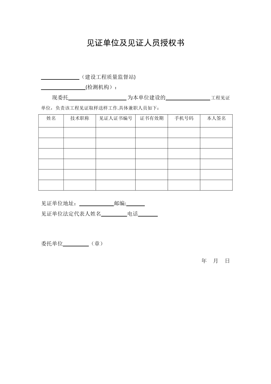 上海市见证单位及见证人员授权书_第1页