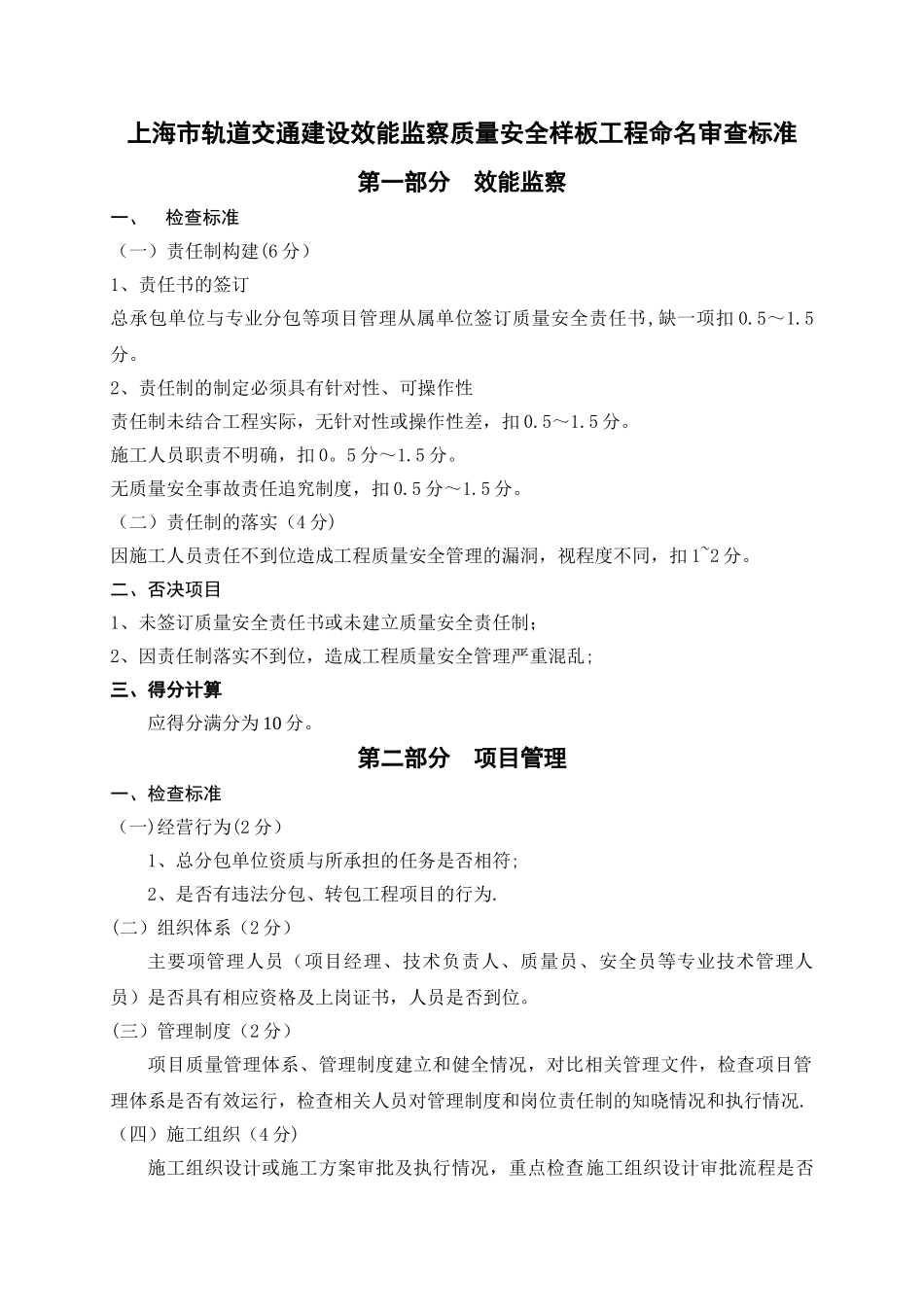 上海市轨道交通建设效能监察质量安全样板工程命名审查标准_第1页