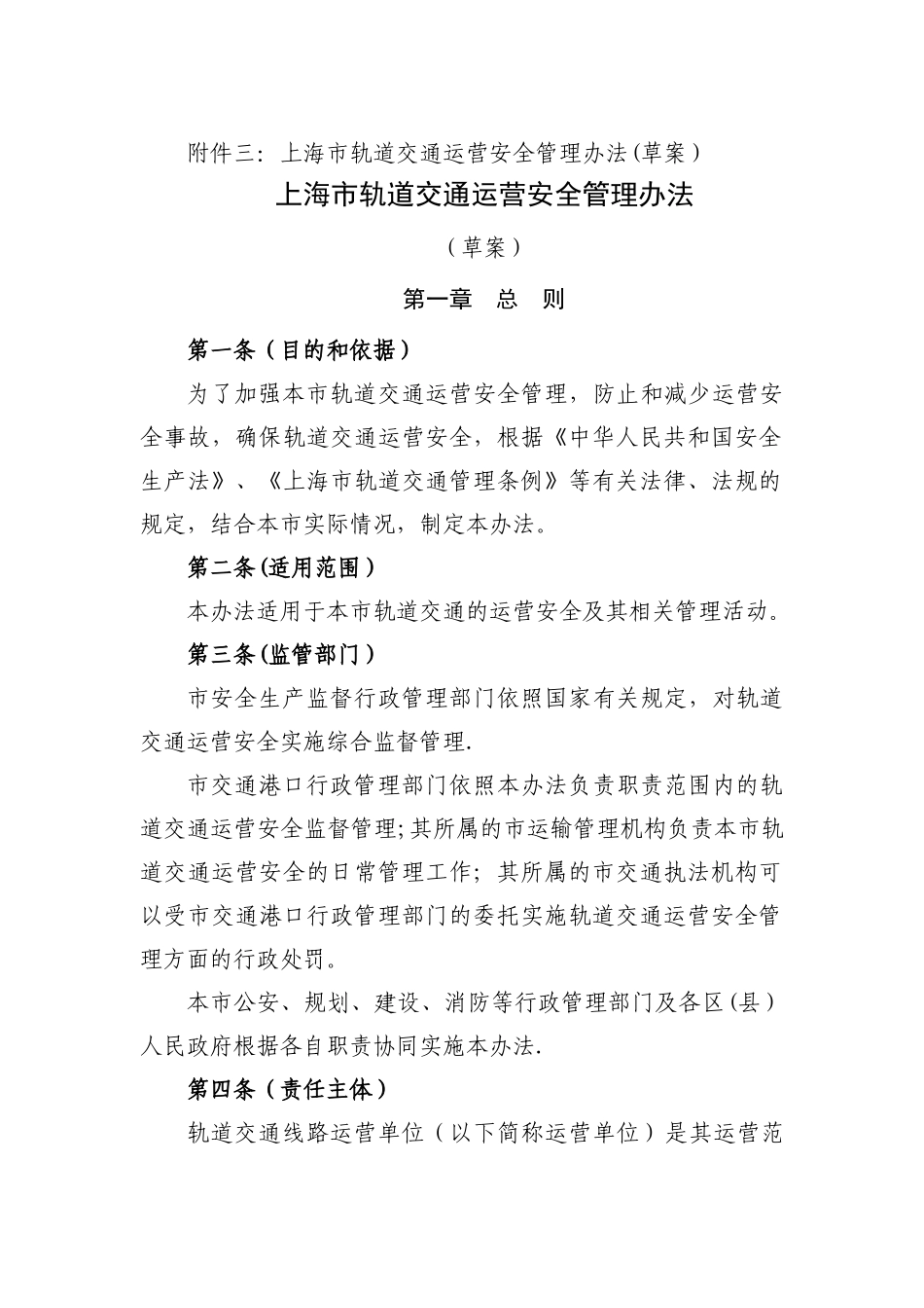 上海市轨道交通运营安全管理办法_第1页