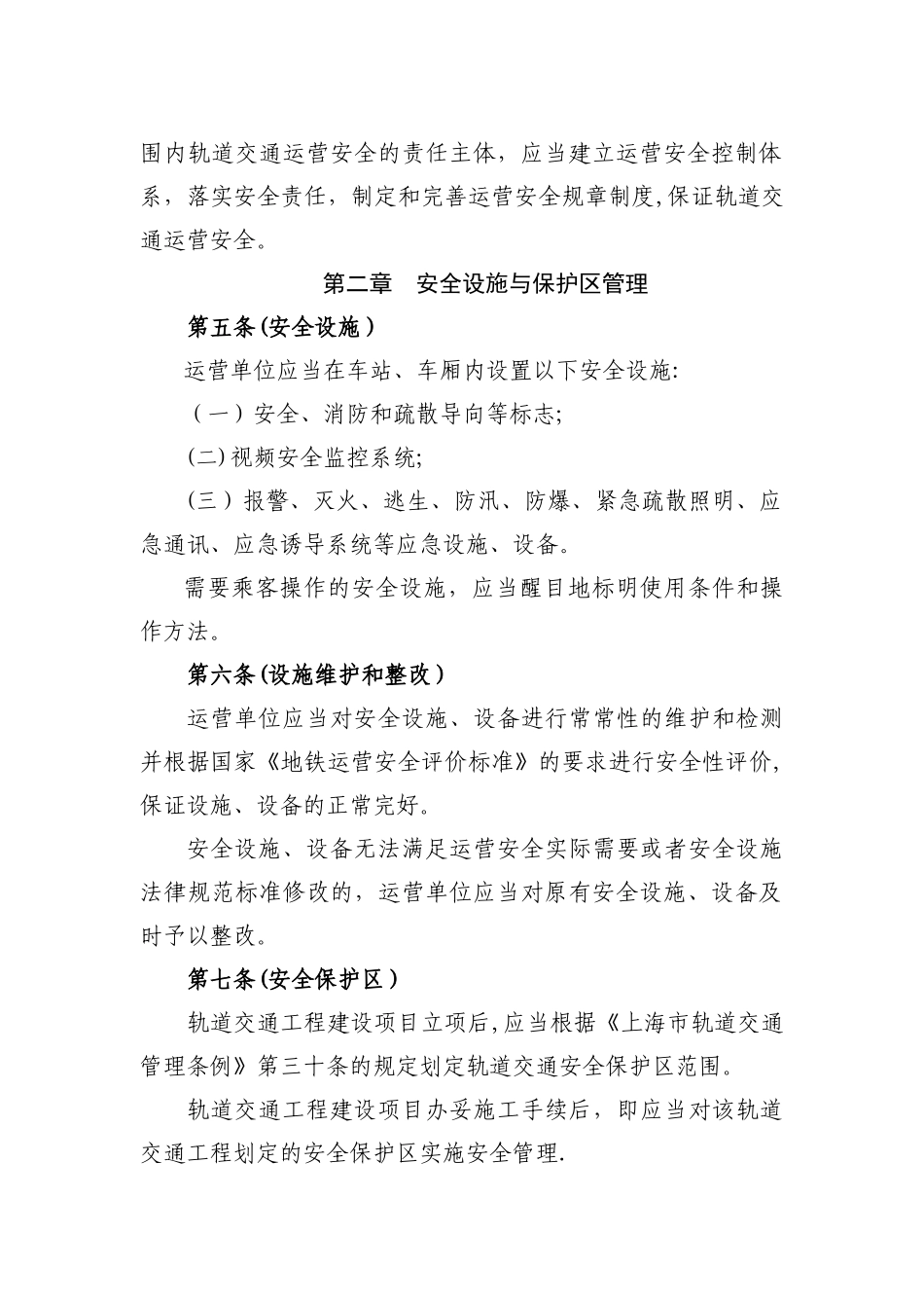 上海市轨道交通运营安全管理办法_第2页